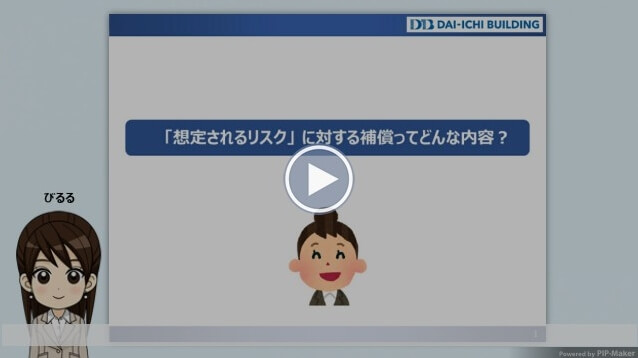 「想定されるリスク」 に対する補償ってどんな内容？